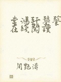 常鸿轩饕餮小说在线阅读