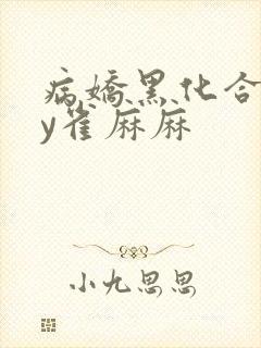 病娇黑化合集by雀麻麻封面