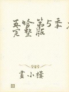 五哈第5季免费完整版