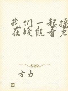 我们一起摇太阳在线观看免费封面