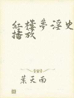 红楼梦淫史在线播放