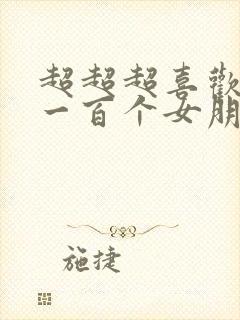 超超超喜欢你的一百个女朋友动漫之家