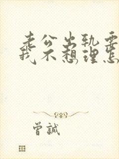 老公出轨要离婚我不想理怎么办封面