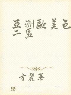 亚洲欧美色一区二区