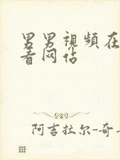 男男视频在线观看网站