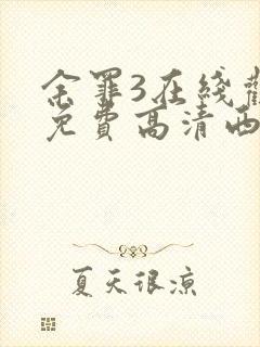 余罪3在线观看免费高清西瓜