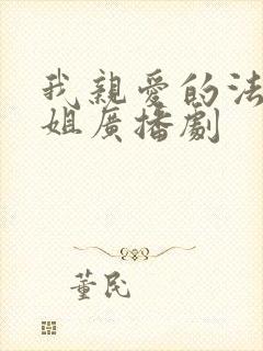 我亲爱的法医小姐广播剧