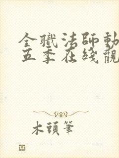 全职法师动漫第五季在线观看封面