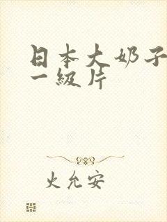 日本大奶子美女一级片