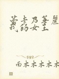 蕾卡乃华丽而且我的女王