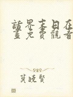 诸界末日在线漫画免费观看下拉式封面