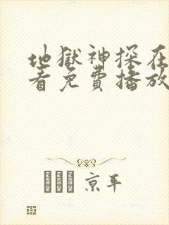 地狱神探在线观看免费播放免费观看