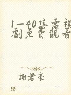 1—40集电视剧免费观看悬崖悬崖