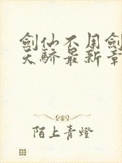 剑仙不用剑绝世天骄最新章节