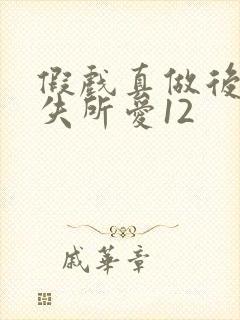 假戏真做后他永失所爱12