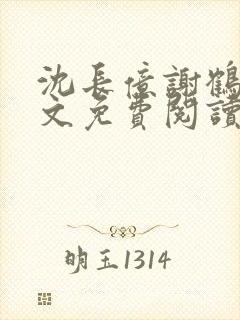 沈长亿谢鹤鸣全文免费阅读