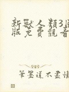 新兽人类3国语版免费观看