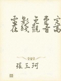 电影免费完整版在线观看高清封面