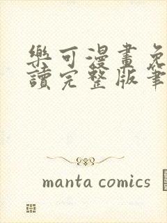 乐可漫画免费阅读完整版笔趣阁