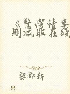 《惊愕情事》无删减版在线观看