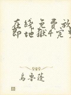 在线免费放单身即地狱4完整