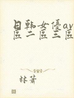 日韩女优av一区二区三区封面