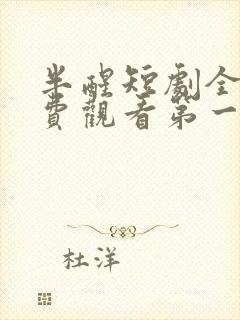 半醒短剧全集免费观看第一季高清