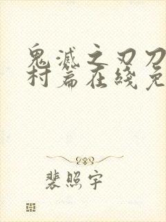 鬼灭之刃刀匠之村篇在线免费观看