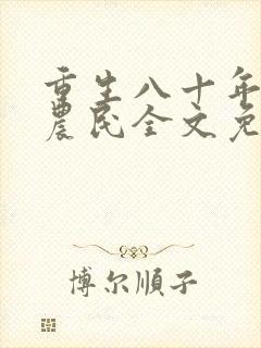 重生八十年代新农民全文免费阅读