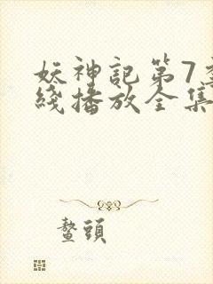 妖神记第7季在线播放全集封面