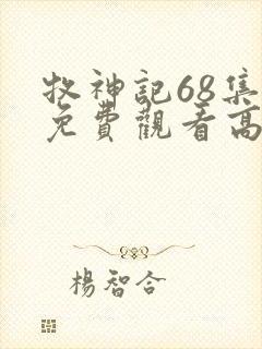 牧神记68集全免费观看高清
