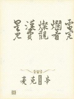 星汉灿烂电视剧免费观看完整版不卡