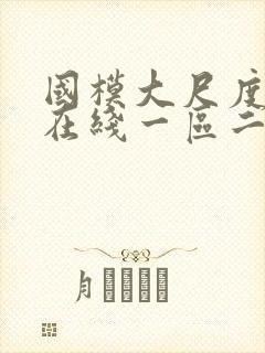 国模大尺度视频在线一区二区免费