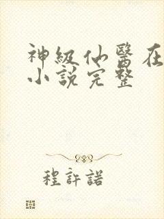 神级仙医在都市小说完整