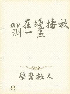 av在线播放亚洲一区