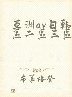 亚洲av日韩一区二区三区封面