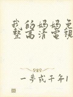 我的妈妈免费完整高清电视剧在线观看