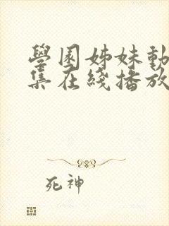 学园姊妹动漫全集在线播放封面