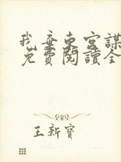 我弃东宫谋后位免费阅读全文最新章