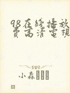 98在线播放免费高清电视剧狂飙