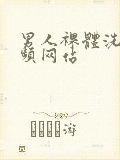 男人裸体洗澡视频网站