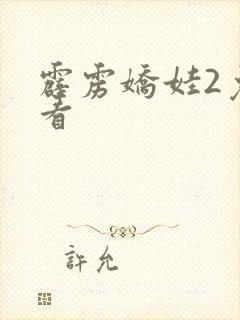 霹雳娇娃2免费看