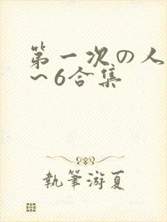 第一次の人妻1～6合集