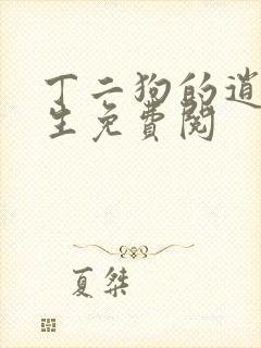 丁二狗的逍遥人生免费阅