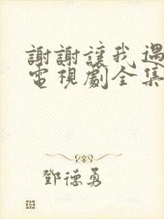 谢谢让我遇见你电视剧全集免费观看