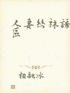 人妻丝袜诱惑二区