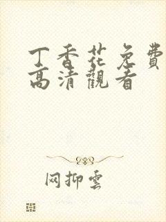 丁香花免费完整高清观看