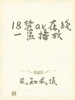 18禁av在线一区播放