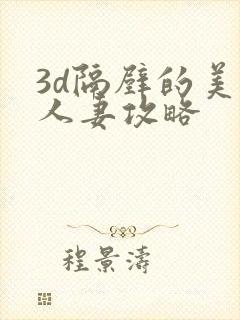 3d隔壁的美艳人妻攻略