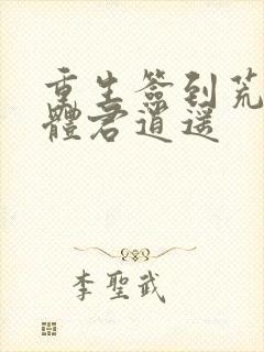 重生签到荒古圣体君逍遥